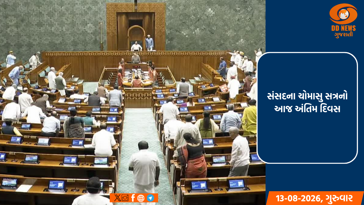 સંસદના ચોમાસુ સત્રનો આજ અંતિમ દિવસ