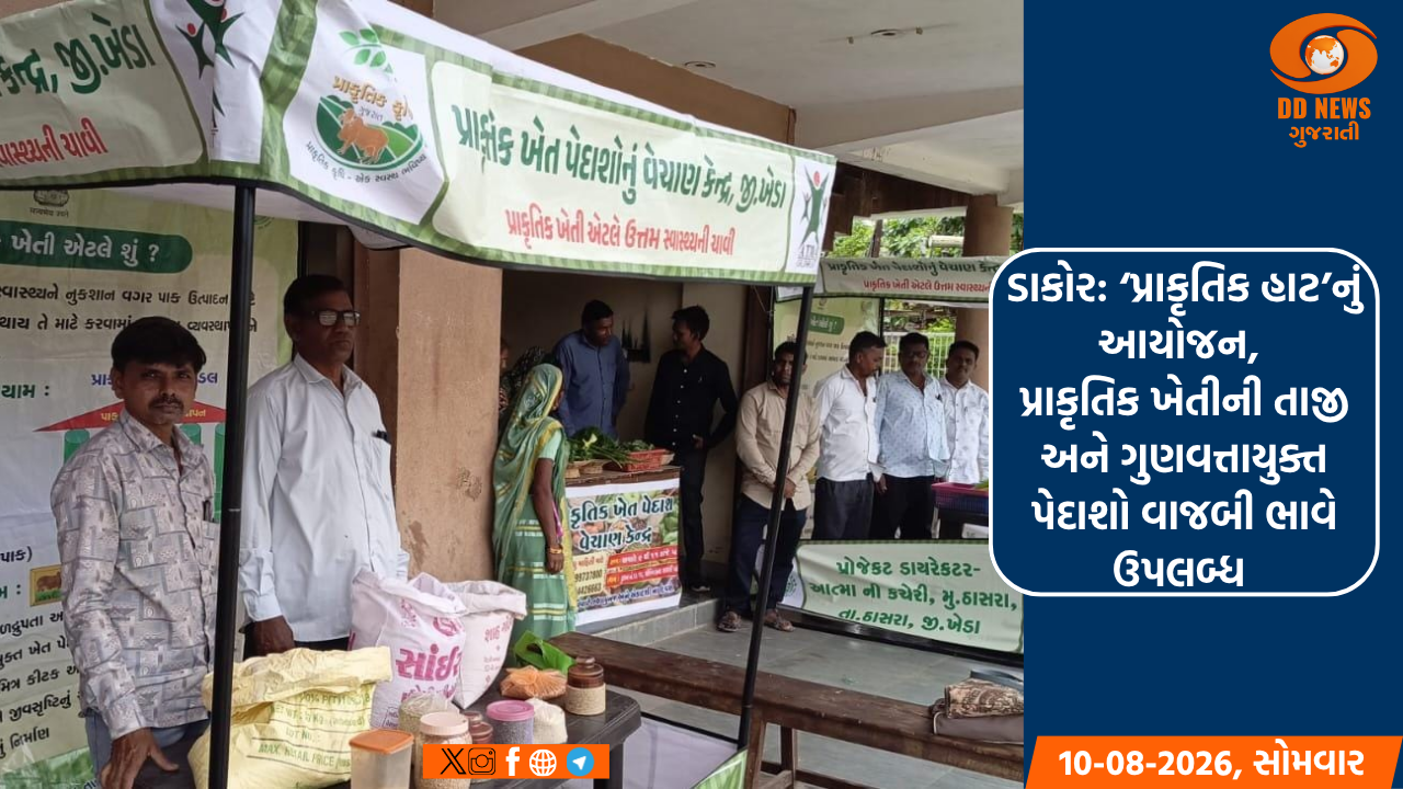 ડાકોર: ‘પ્રાકૃતિક હાટ’નું આયોજન, પ્રાકૃતિક ખેતીની તાજી અને ગુણવત્તાયુક્ત પેદાશો વાજબી ભાવે ઉપલબ્ધ 