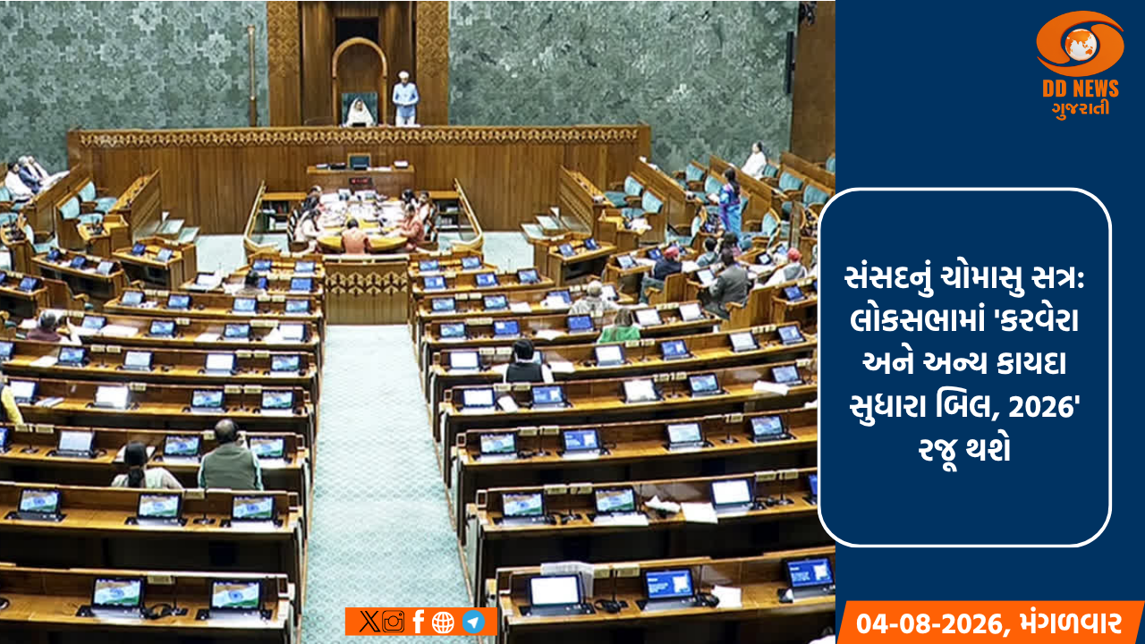 સંસદનું ચોમાસુ સત્ર: લોકસભામાં 'કરવેરા અને અન્ય કાયદા સુધારા બિલ, 2026' રજૂ થશે