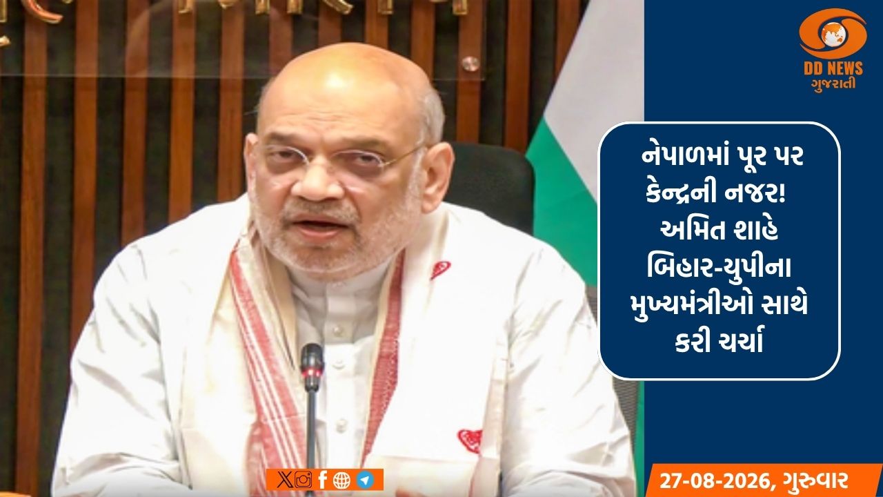 અમિત શાહે બિહાર-યુપીના CM સાથે કરી વાત; NDRF હાઈ એલર્ટ પર