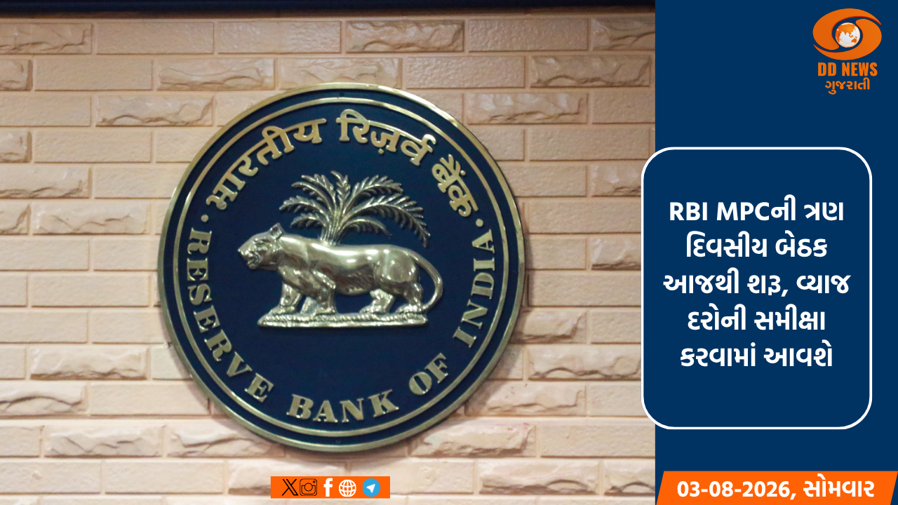 RBI MPCની ત્રણ દિવસીય બેઠક આજથી શરૂ, વ્યાજ દરોની સમીક્ષા કરવામાં આવશે