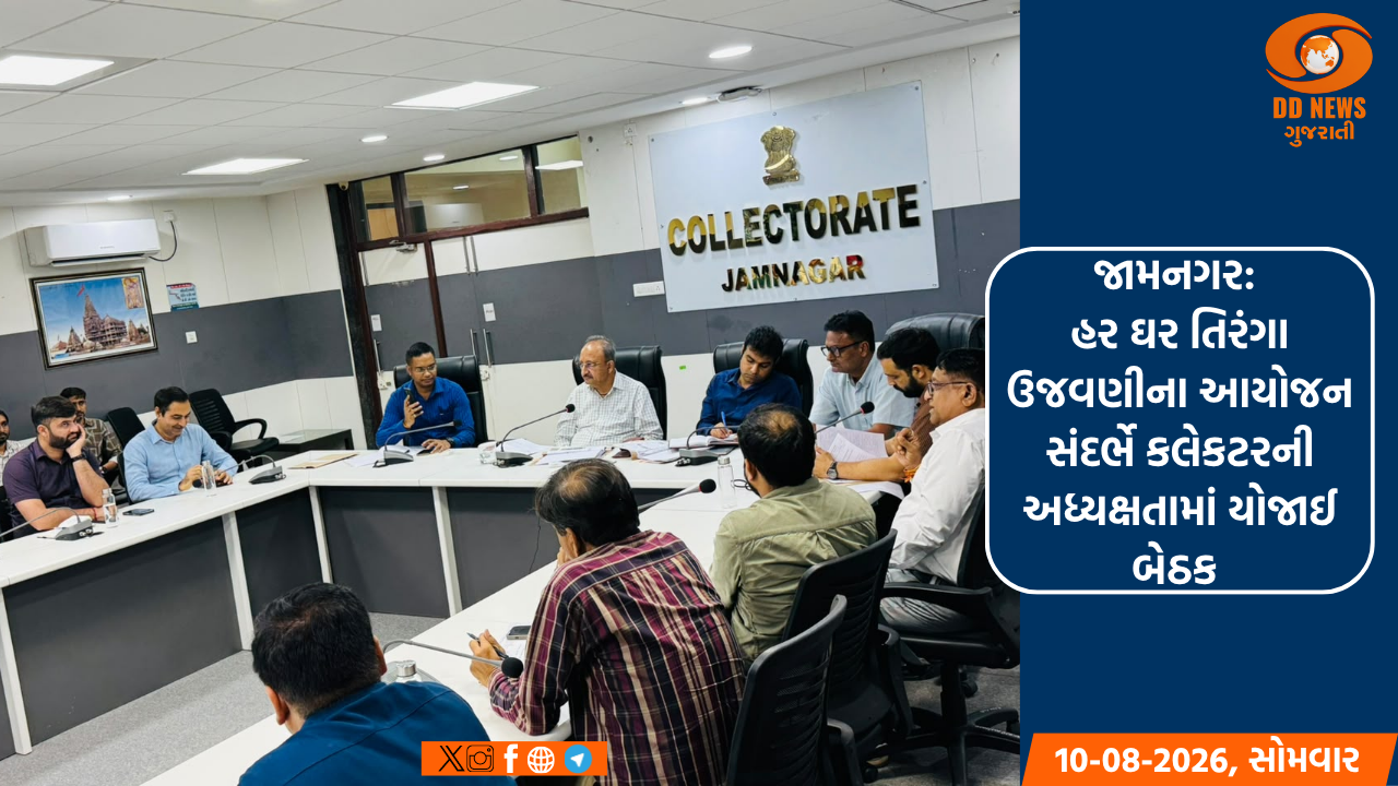 જામનગર: હર ઘર તિરંગા ઉજવણીના આયોજન સંદર્ભે કલેકટરની અધ્યક્ષતામાં યોજાઈ બેઠક 