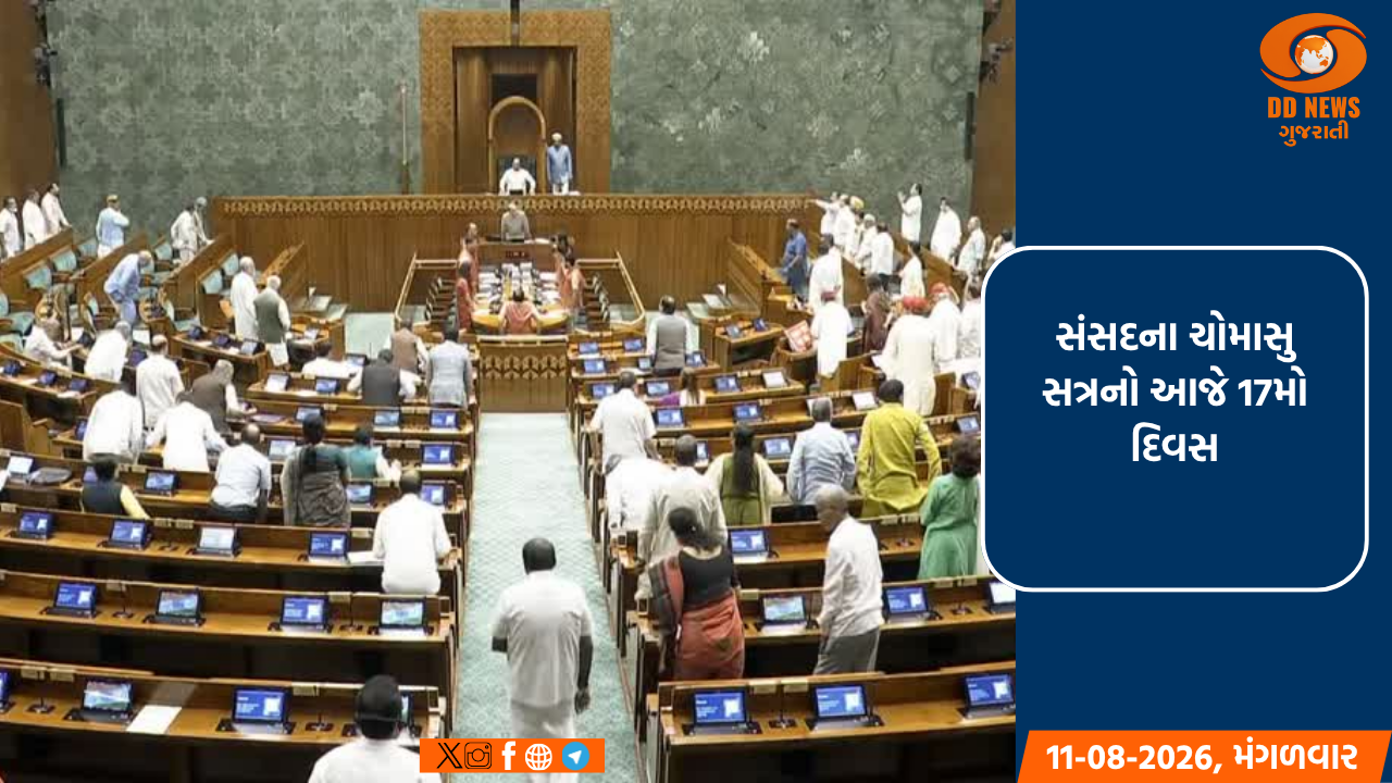 સંસદના ચોમાસુ સત્રનો આજે 17મો દિવસ 