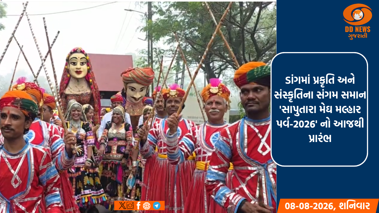 ડાંગમાં પ્રકૃતિ અને સંસ્કૃતિના સંગમ સમાન 'સાપુતારા મેઘ મલ્હાર પર્વ-2026' નો આજથી પ્રારંભ