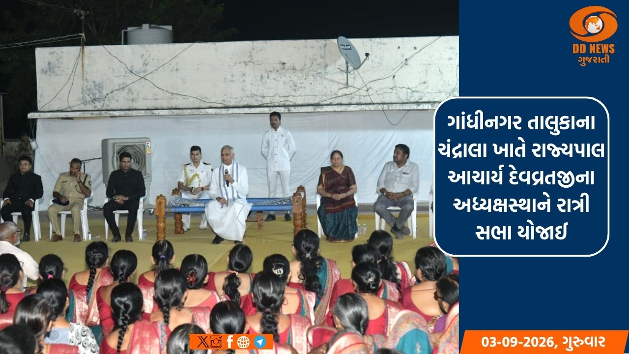 ગાંધીનગર તાલુકાના ચંદ્રાલા ખાતે રાજ્યપાલ આચાર્ય દેવવ્રતજીના અધ્યક્ષસ્થાને રાત્રી સભા યોજાઈ