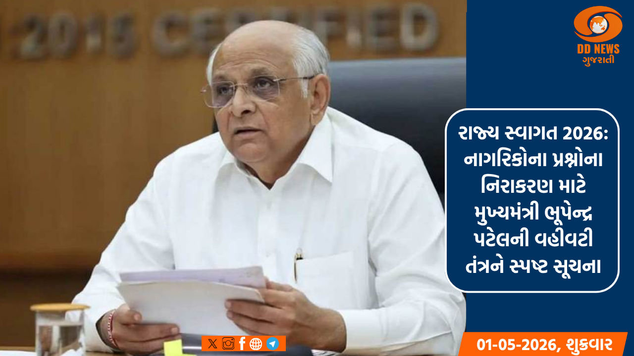 રાજ્ય સ્વાગત 2026: નાગરિકોના પ્રશ્નોના નિરાકરણ માટે મુખ્યમંત્રી ભૂપેન્દ્ર પટેલની વહીવટી તંત્રને સ્પષ્ટ સૂચના