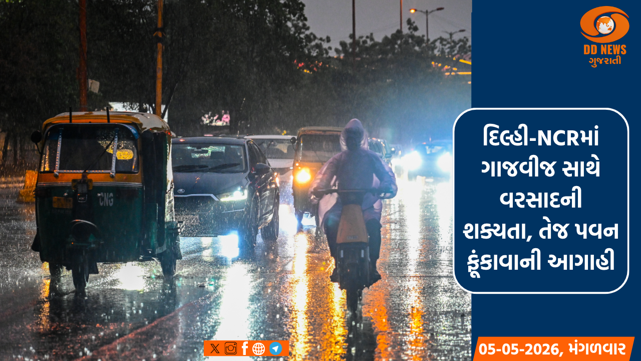 દિલ્હી-NCRમાં ગાજવીજ સાથે વરસાદની શક્યતા, તેજ પવન ફૂંકાવાની આગાહી