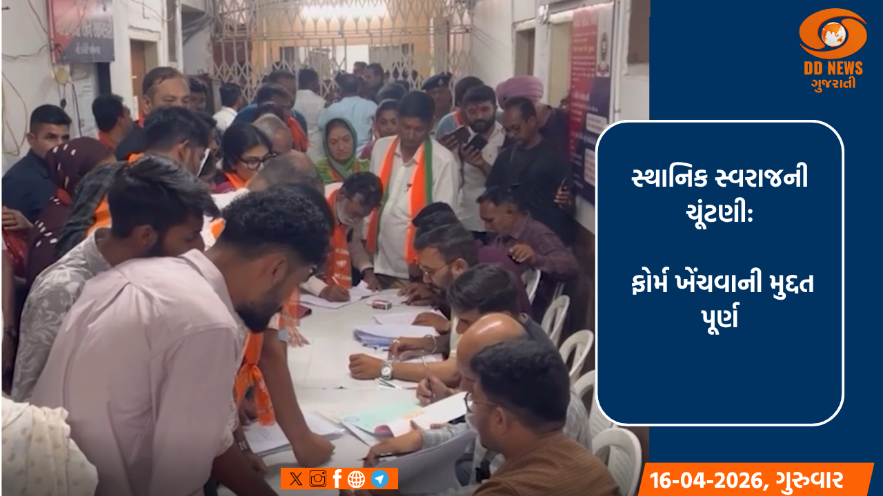 સ્થાનિક સ્વરાજની ચૂંટણી: ફોર્મ ખેંચવાની મુદ્દત પૂર્ણ