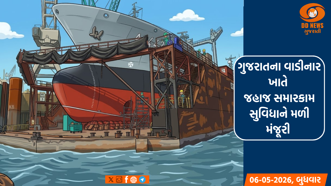 ગુજરાતના વાડીનાર ખાતે જહાજ સમારકામ સુવિધાને મળી મંજૂરી 