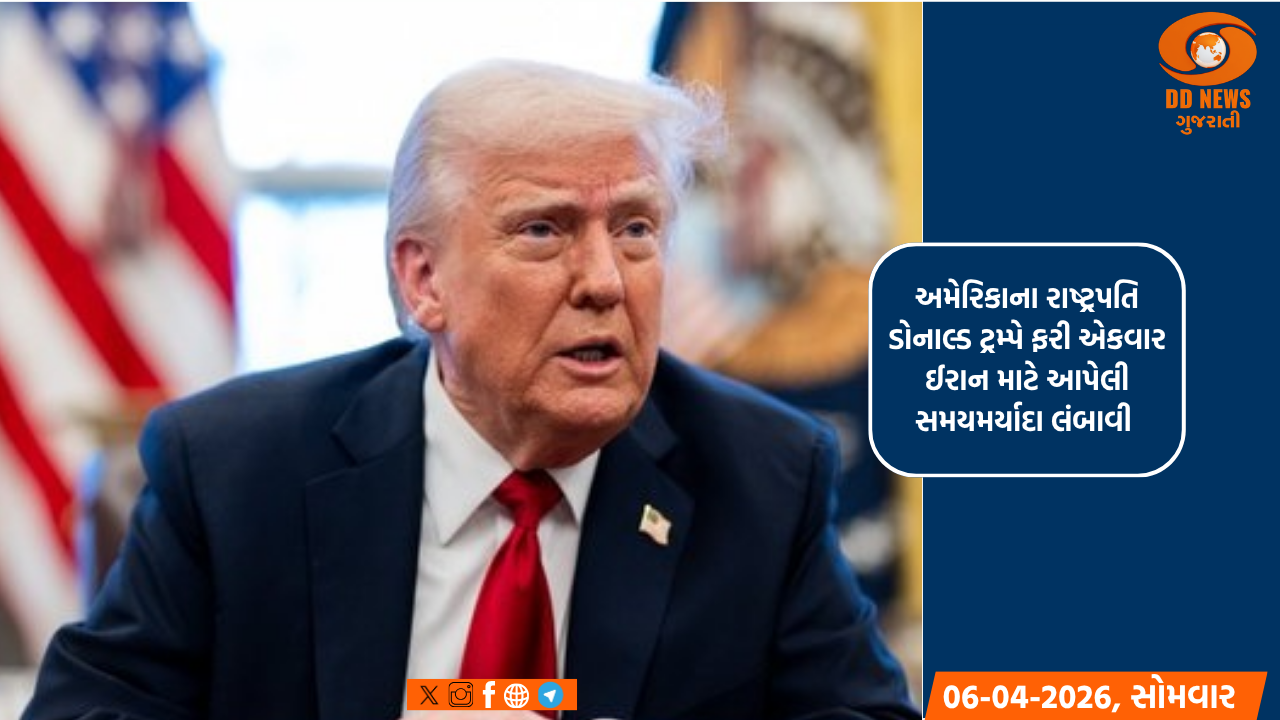અમેરિકાના રાષ્ટ્રપતિ ડોનાલ્ડ ટ્રમ્પે ફરી એકવાર ઈરાન માટે આપેલી સમયમર્યાદા લંબાવી 