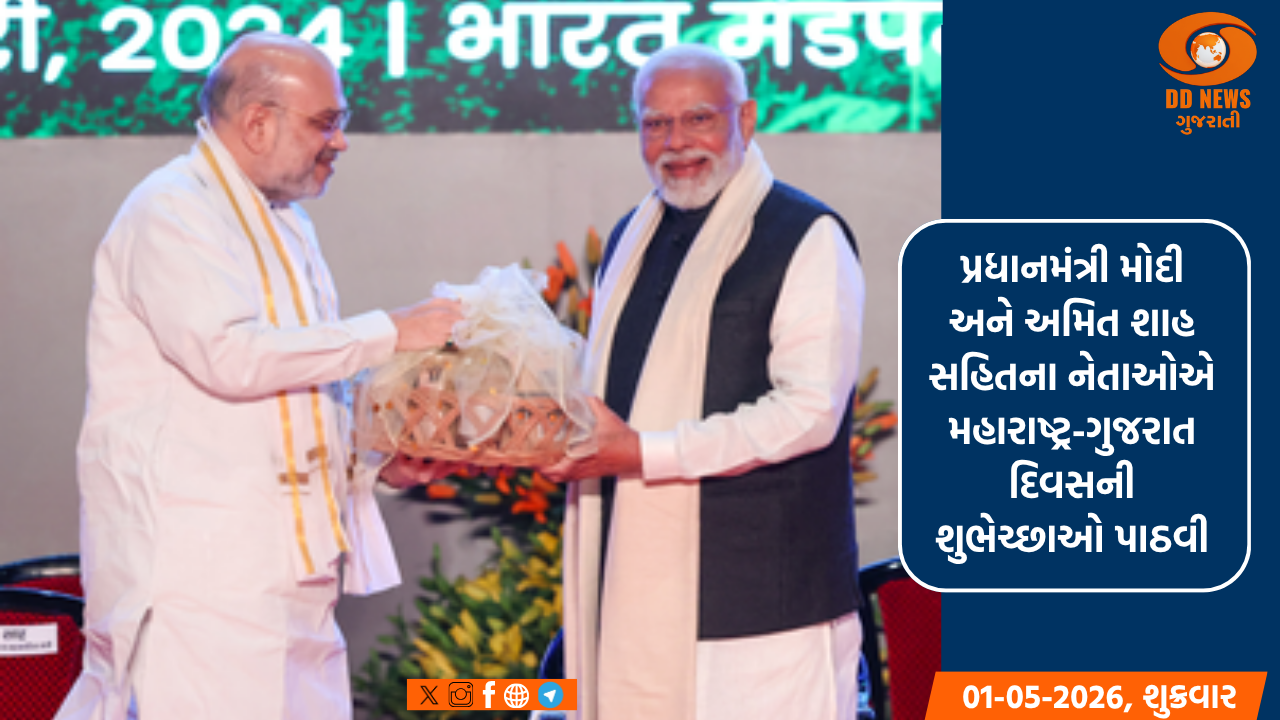 પ્રધાનમંત્રી મોદી અને અમિત શાહ સહિતના નેતાઓએ મહારાષ્ટ્ર-ગુજરાત દિવસની શુભેચ્છાઓ પાઠવી
