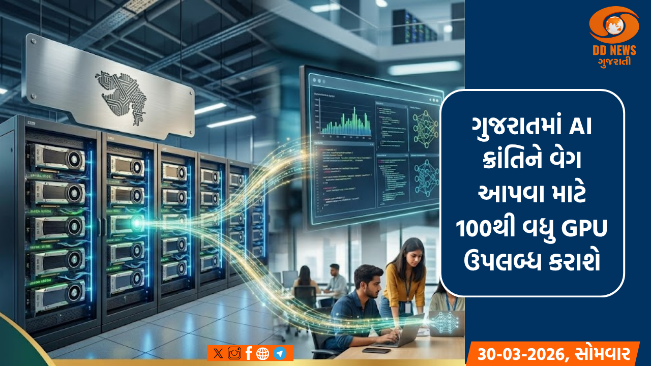 ગુજરાતમાં AI ક્રાંતિને વેગ આપવા માટે 100થી વધુ GPU ઉપલબ્ધ કરાશે