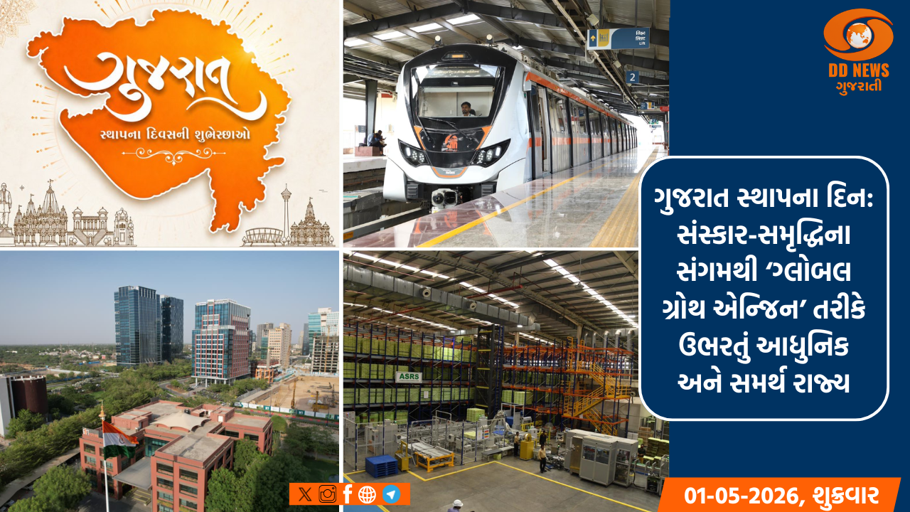 ગુજરાત સ્થાપના દિન: સંસ્કાર-સમૃદ્ધિના સંગમથી ‘ગ્લોબલ ગ્રોથ એન્જિન’ તરીકે ઉભરતું આધુનિક અને સમર્થ રાજ્ય