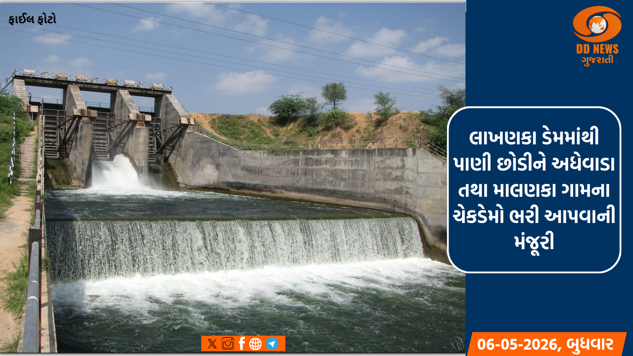 લાખણકા ડેમમાંથી પાણી છોડીને અધેવાડા તથા માલણકા ગામના ચેકડેમો ભરી આપવાની મંજૂરી