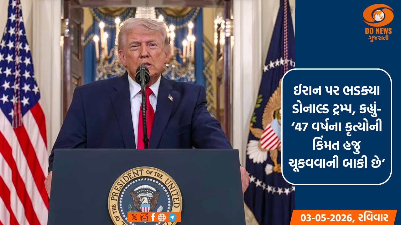 ઈરાન પર ભડક્યા ડોનાલ્ડ ટ્રમ્પ, કહ્યું- ‘47 વર્ષના કૃત્યોની કિંમત હજુ ચૂકવવાની બાકી છે’