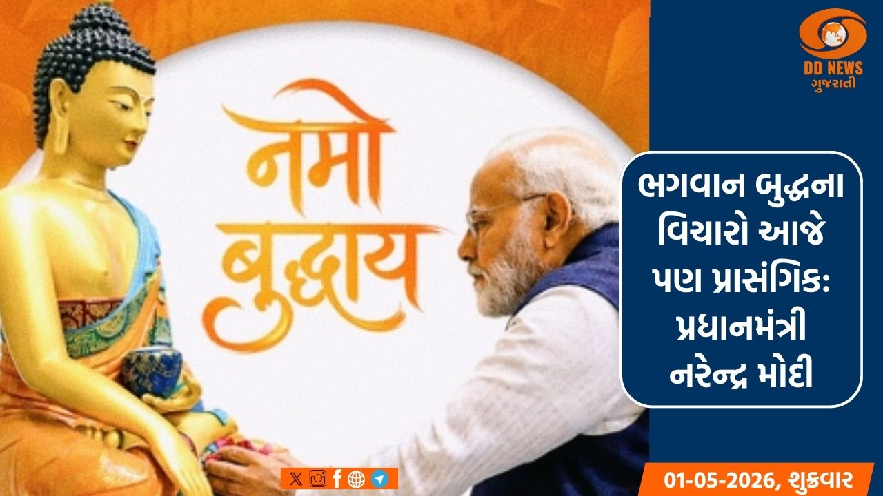 ભગવાન બુદ્ધના વિચારો આજે પણ પ્રાસંગિક: પ્રધાનમંત્રી નરેન્દ્ર મોદી