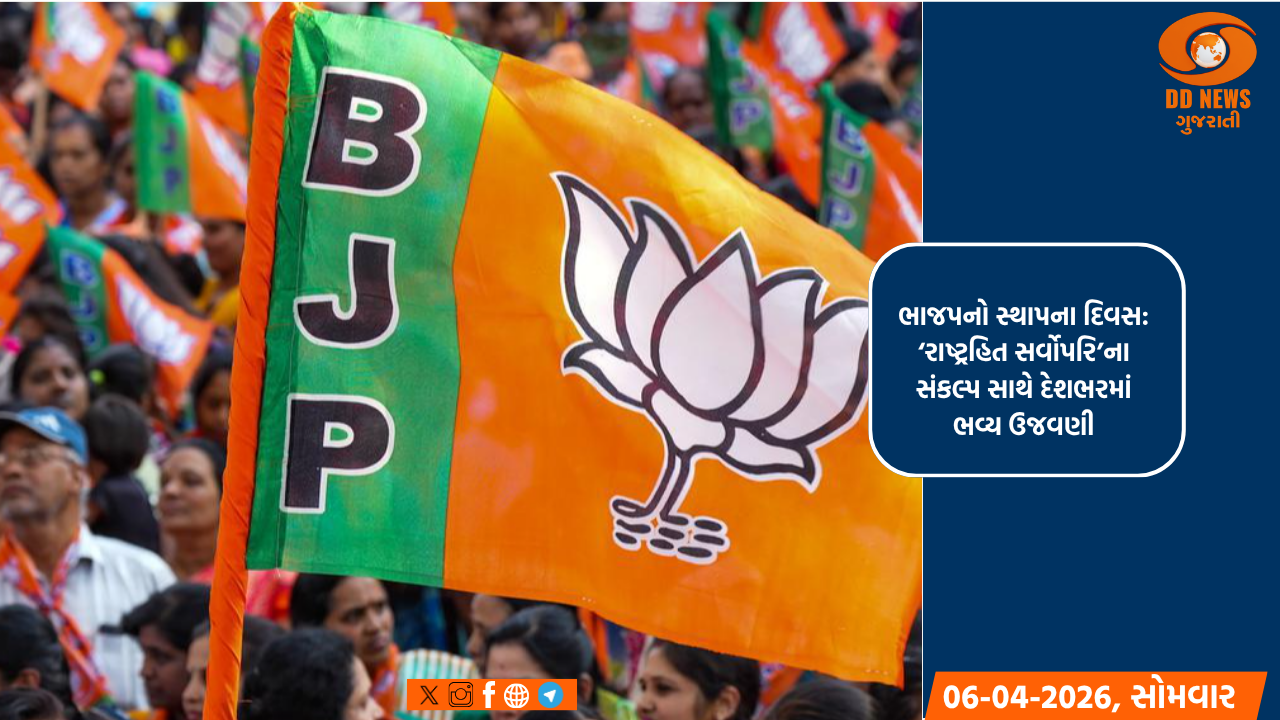 ભાજપનો સ્થાપના દિવસ: ‘રાષ્ટ્રહિત સર્વોપરિ’ના સંકલ્પ સાથે દેશભરમાં ભવ્ય ઉજવણી