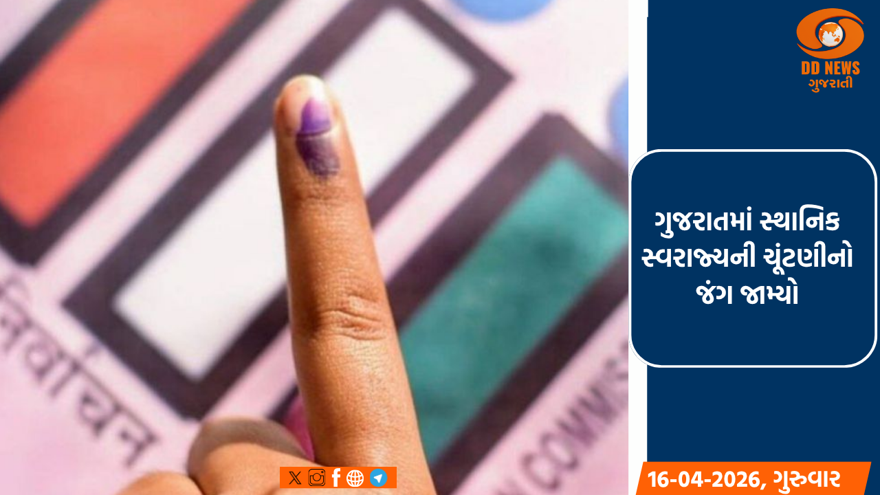 ગુજરાતમાં સ્થાનિક સ્વરાજ્યની ચૂંટણીનો જંગ જામ્યો