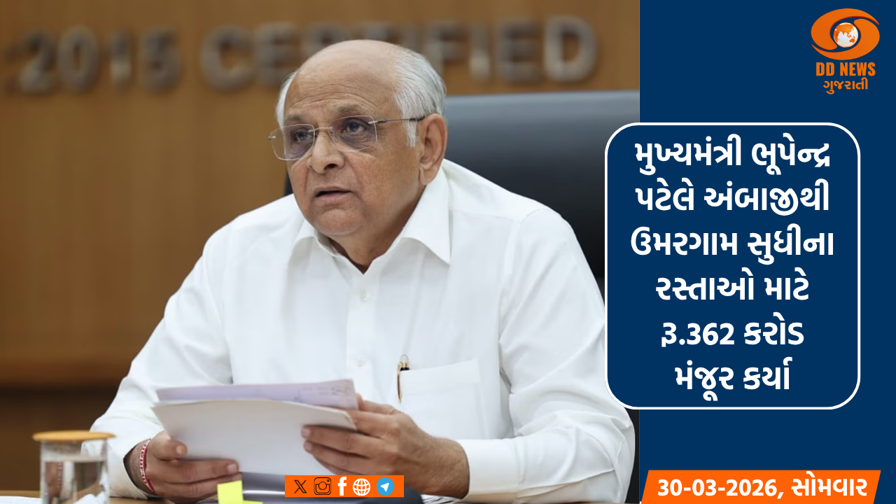મુખ્યમંત્રી ભૂપેન્દ્ર પટેલે અંબાજીથી ઉમરગામ સુધીના રસ્તાઓ માટે રૂ.362 કરોડ મંજૂર કર્યા