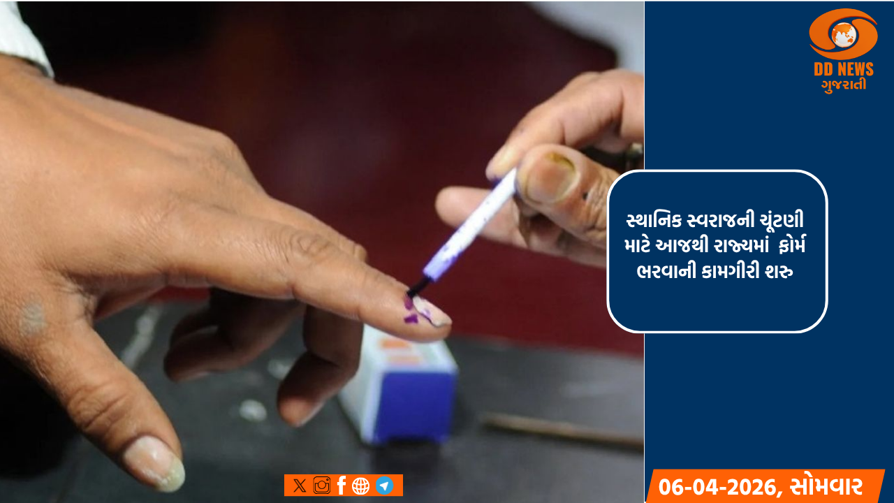 સ્થાનિક સ્વરાજની ચૂંટણી માટે આજથી રાજ્યમાં  ફોર્મ ભરવાની કામગીરી શરુ
