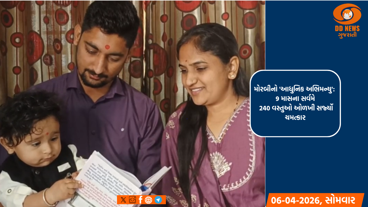 મોરબીનો 'આધુનિક અભિમન્યુ': માત્ર 9 માસના સર્વમે 240 વસ્તુઓ ઓળખી સર્જ્યો ચમત્કાર