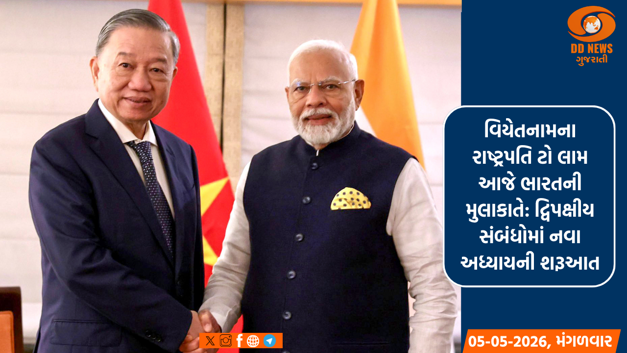 વિયેતનામના રાષ્ટ્રપતિ ટો લામ આજે ભારતની મુલાકાતે: દ્વિપક્ષીય સંબંધોમાં નવા અધ્યાયની શરૂઆત