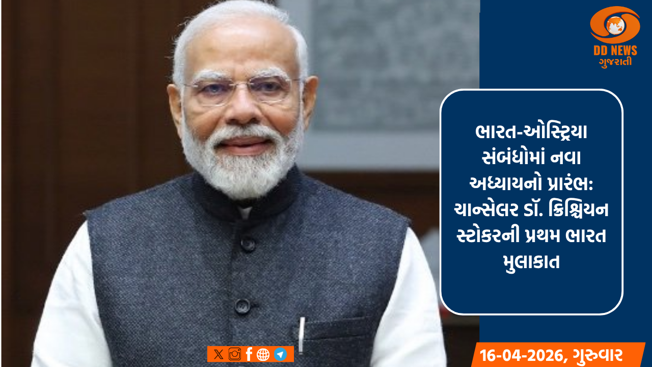 ભારત-ઓસ્ટ્રિયા સંબંધોમાં નવા અધ્યાયનો પ્રારંભ: ચાન્સેલર ડૉ. ક્રિશ્ચિયન સ્ટોકરની પ્રથમ ભારત મુલાકાત