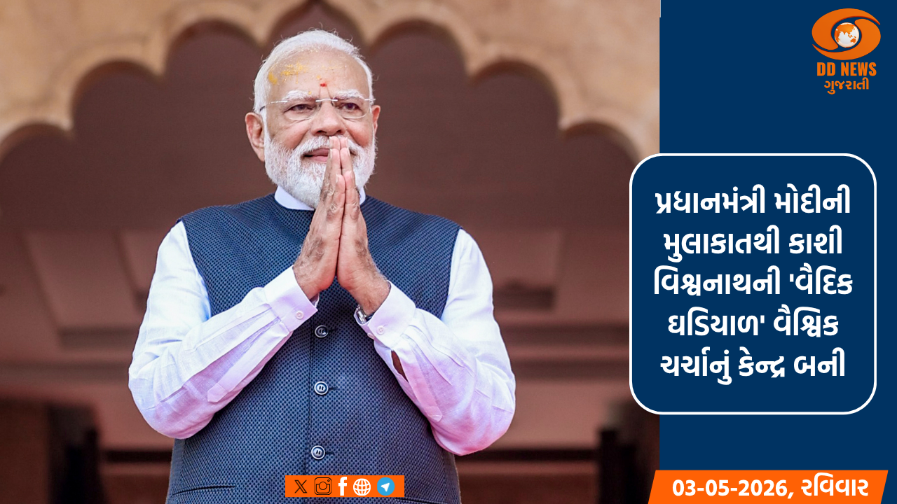 પ્રધાનમંત્રી મોદીની મુલાકાતથી કાશી વિશ્વનાથની 'વૈદિક ઘડિયાળ' વૈશ્વિક ચર્ચાનું કેન્દ્ર બની