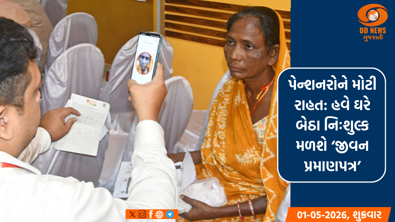 પેન્શનરોને મોટી રાહત: હવે ઘરે બેઠા નિઃશુલ્ક મળશે ‘જીવન પ્રમાણપત્ર’, ગુજરાત સરકાર અને ઈન્ડિયા પોસ્ટ વચ્ચે કરાર