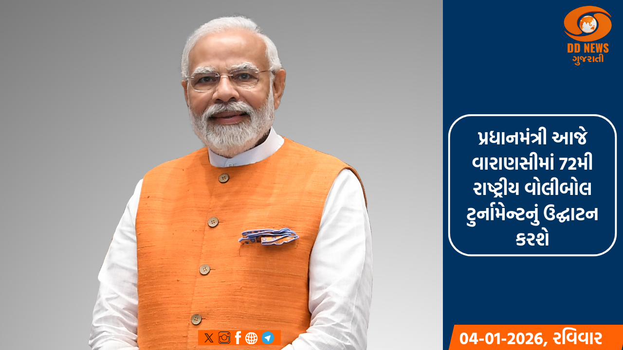 પ્રધાનમંત્રી આજે વારાણસીમાં 72મી રાષ્ટ્રીય વોલીબોલ ટુર્નામેન્ટનું ઉદ્ઘાટન કરશે