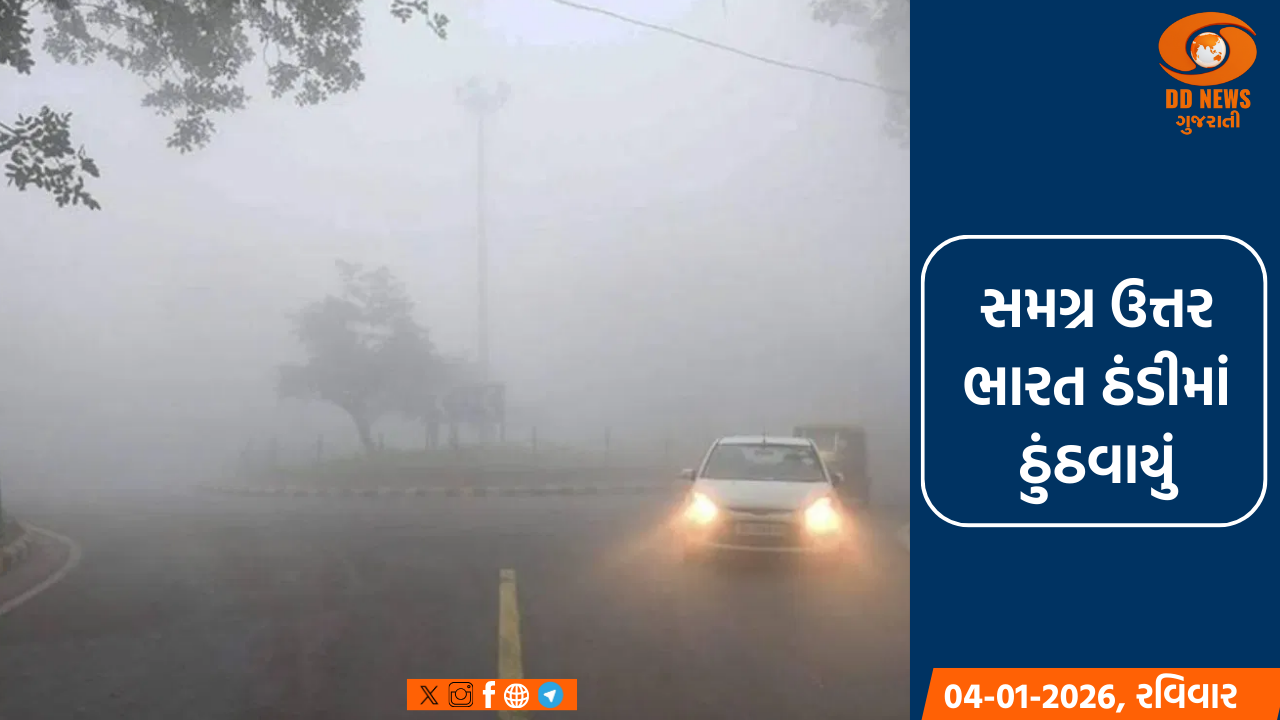સમગ્ર ઉત્તર ભારત ઠંડીમાં ઠુંઠવાયું