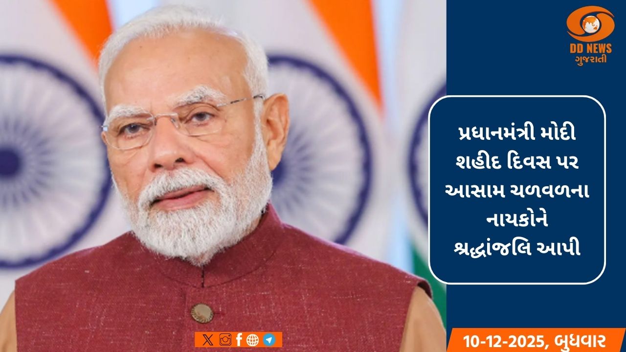 પ્રધાનમંત્રી મોદી શહીદ દિવસ પર આસામ ચળવળના નાયકોને આપી શ્રદ્ધાંજલિ 