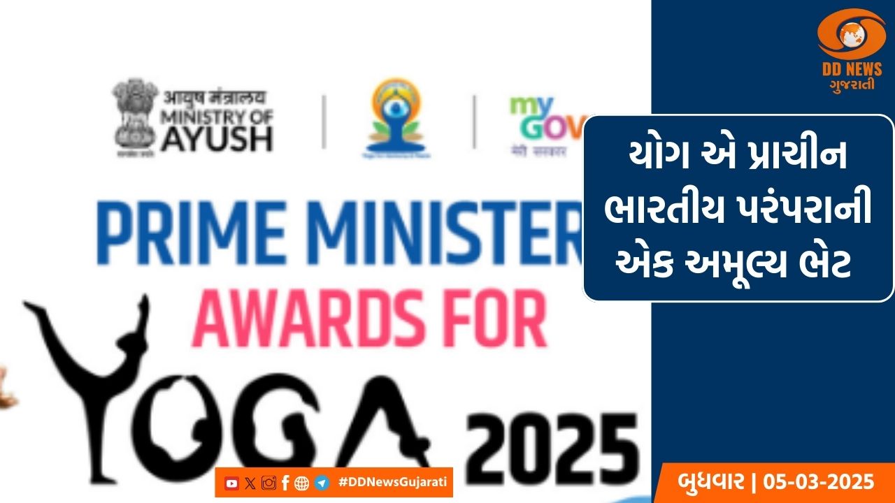 પ્રધાનમંત્રી યોગ પુરસ્કાર 2025 માટે નામાંકન પ્રક્રિયા શરૂ, 25 લાખ રૂપિયાનો મળશે પુરસ્કાર