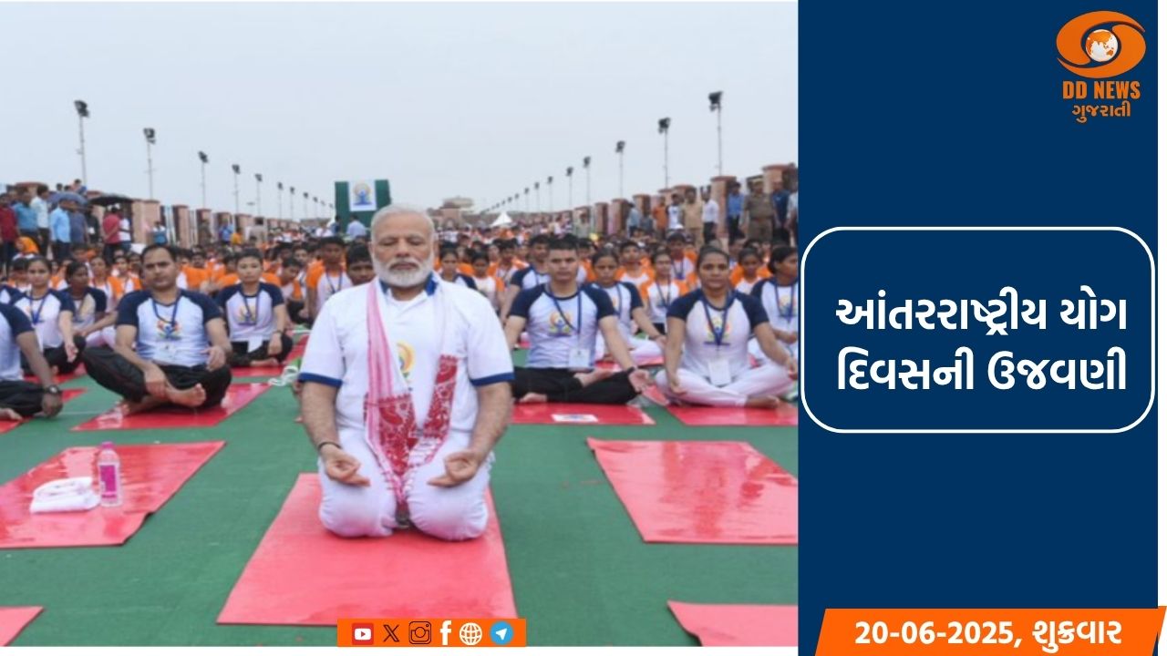 ૨૧ જૂને વિશ્વભરમાં ઉજવવામાં આવશે યોગ દિવસ 