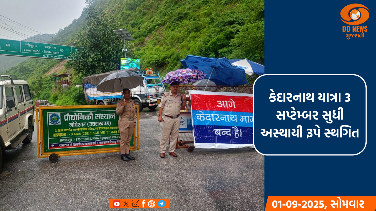 કેદારનાથ યાત્રા 3 સપ્ટેમ્બર સુધી અસ્થાયી રૂપે સ્થગિત