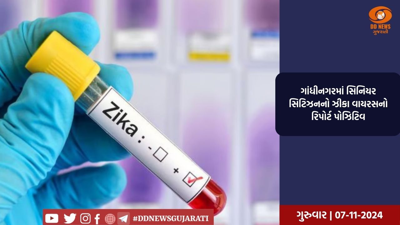 ગાંધીનગરમાં સિનિયર સિટિઝનનો ઝીકા વાયરસનો રિપોર્ટ પોઝિટિવ, આરોગ્ય તંત્ર એલર્ટ બન્યું