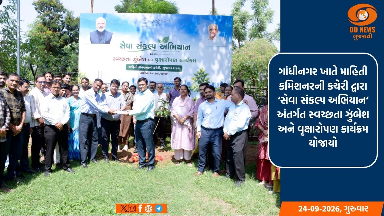 ગાંધીનગર ખાતે માહિતી કમિશનરની કચેરી દ્વારા ‘સેવા સંકલ્પ અભિયાન’ અંતર્ગત સ્વચ્છતા ઝુંબેશ અને વૃક્ષારોપણ કાર્યક્રમ યોજાયો