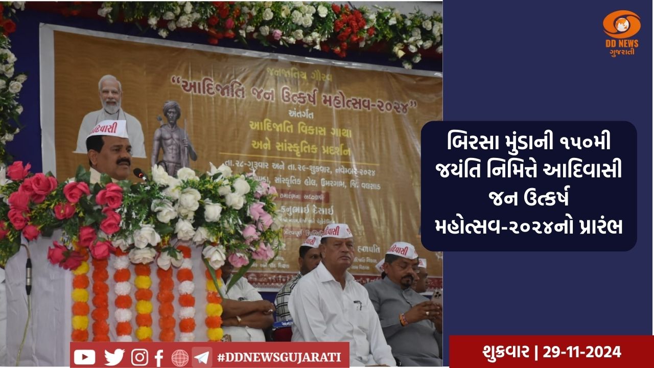 બિરસા મુંડાની ૧૫૦મી જયંતિ નિમિત્તે આદિવાસી જન ઉત્કર્ષ મહોત્સવ-૨૦૨૪’નો પ્રારંભ
