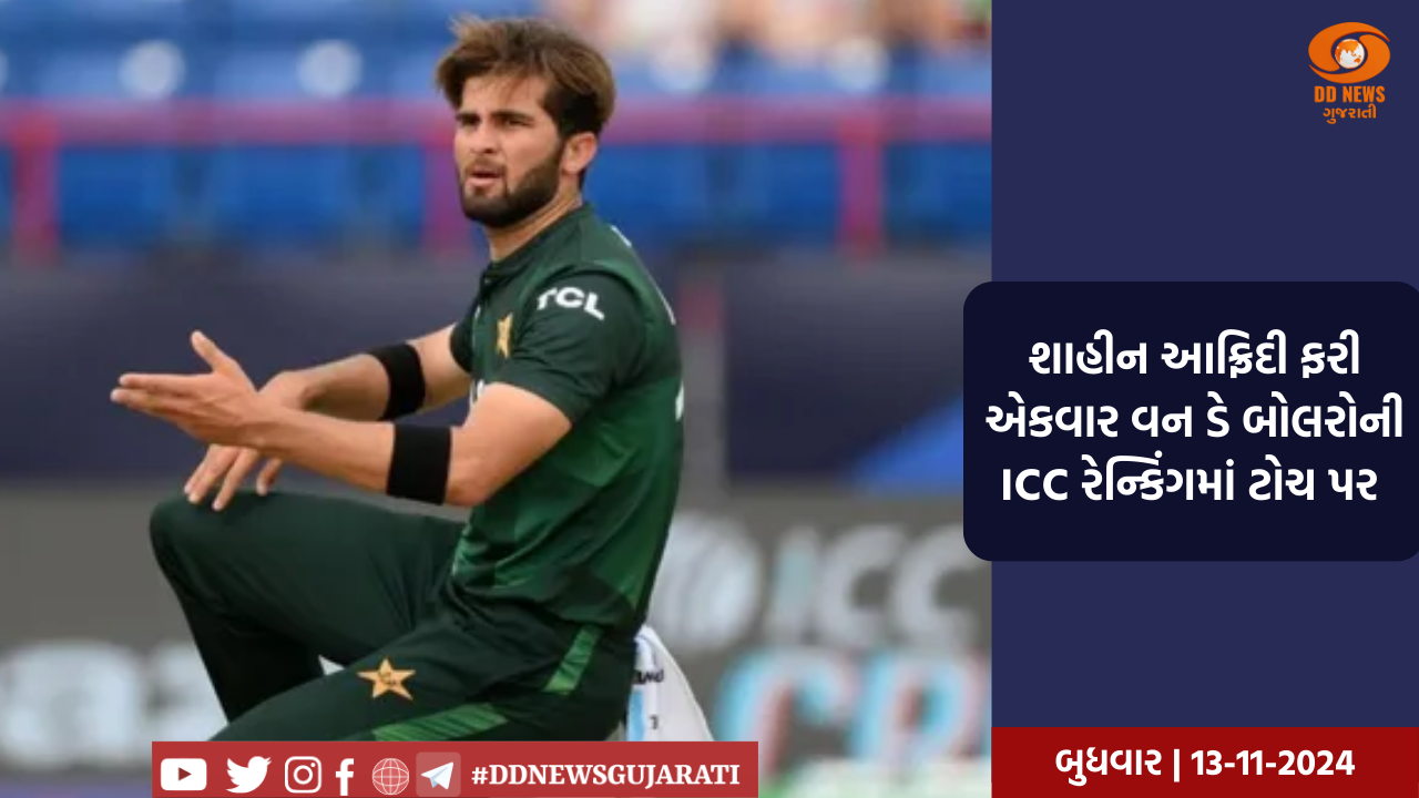 શાહીન આફ્રિદી ફરી એકવાર વન ડે બોલરોની ICC રેન્કિંગમાં ટોચ પર 