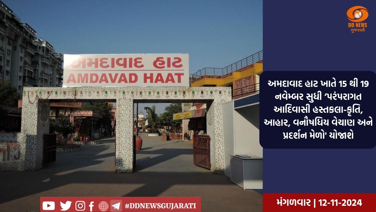 અમદાવાદ હાટ ખાતે 15 થી 19 નવેમ્બર સુધી ‘પરંપરાગત આદિવાસી હસ્તકલા-કૃતિ, આહાર, વનૌષધિય વેચાણ અને પ્રદર્શન મેળો' યોજાશે