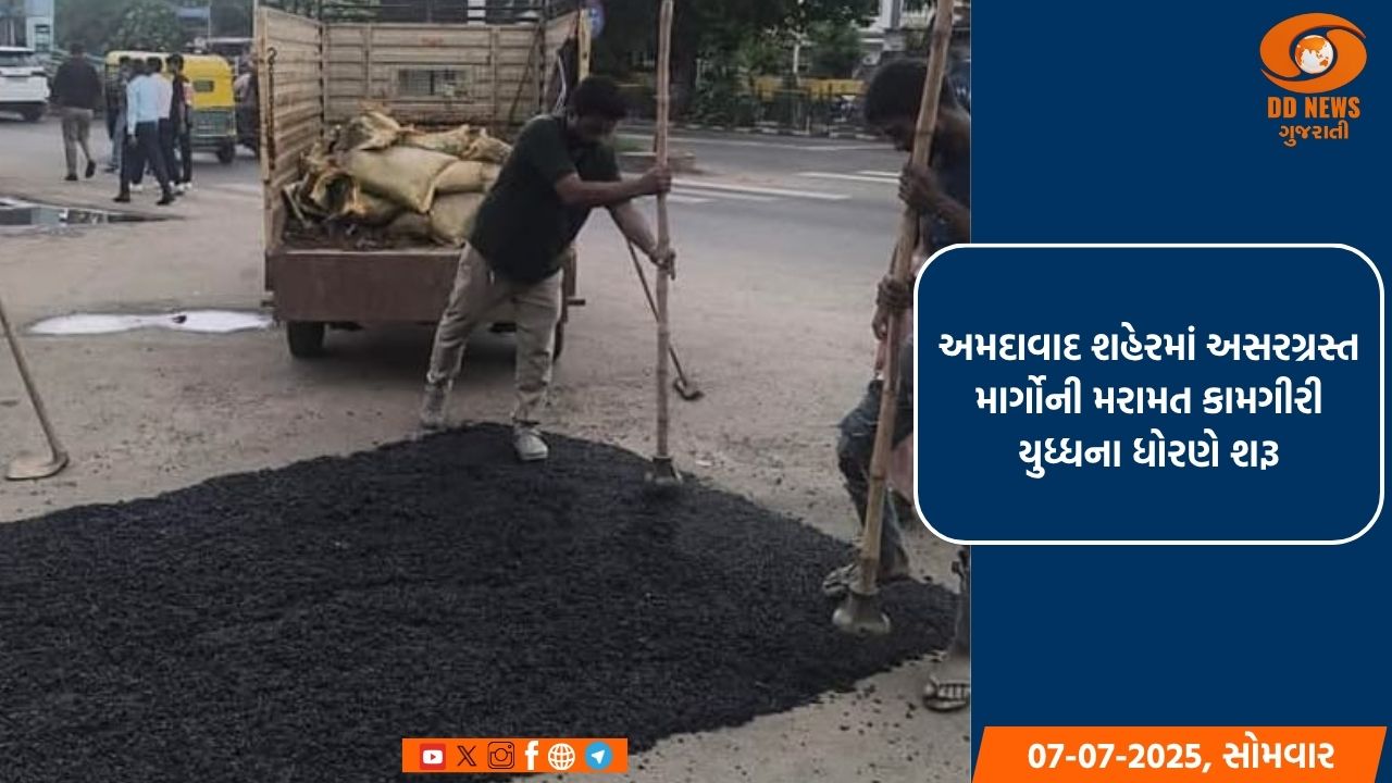 અમદાવાદ શહેરમાં અસરગ્રસ્ત માર્ગોની મરામત કામગીરી યુધ્ધના ધોરણે શરૂ