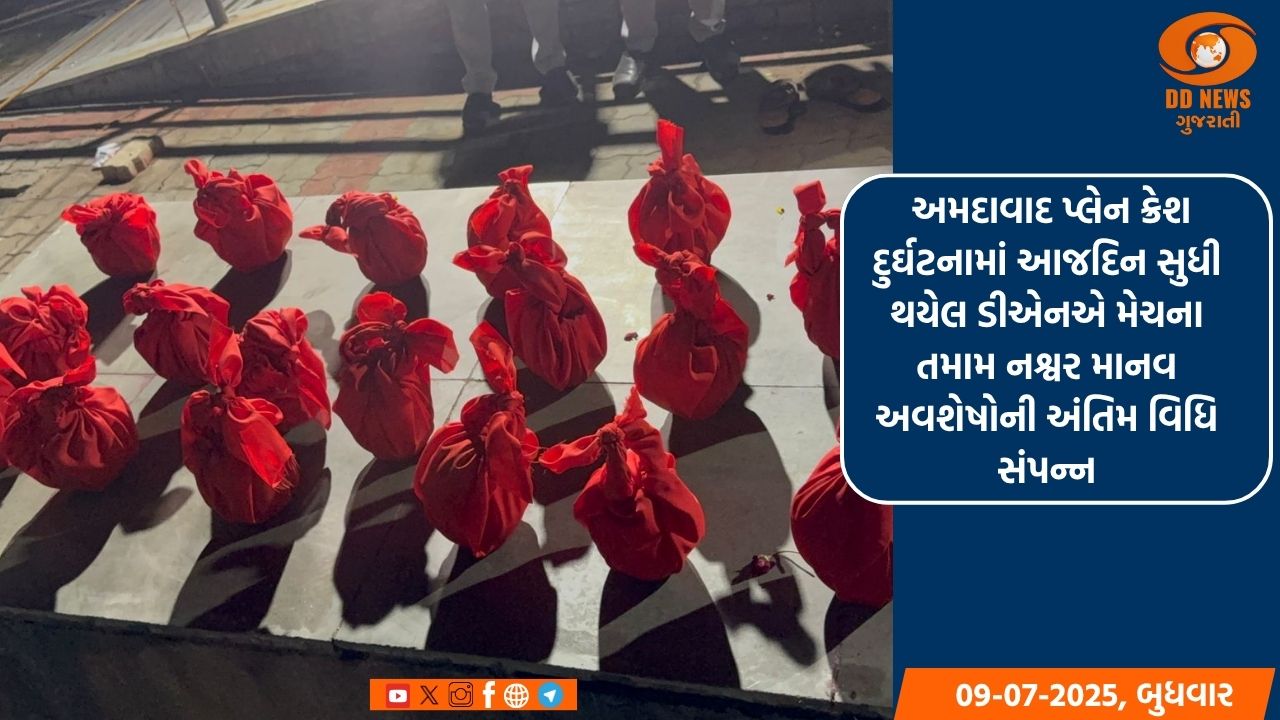  અમદાવાદ પ્લેન ક્રેશ દુર્ઘટનામાં આજદિન સુધી થયેલ ડીએનએ મેચના તમામ નશ્વર માનવ અવશેષોની અંતિમ વિધિ સંપન્ન