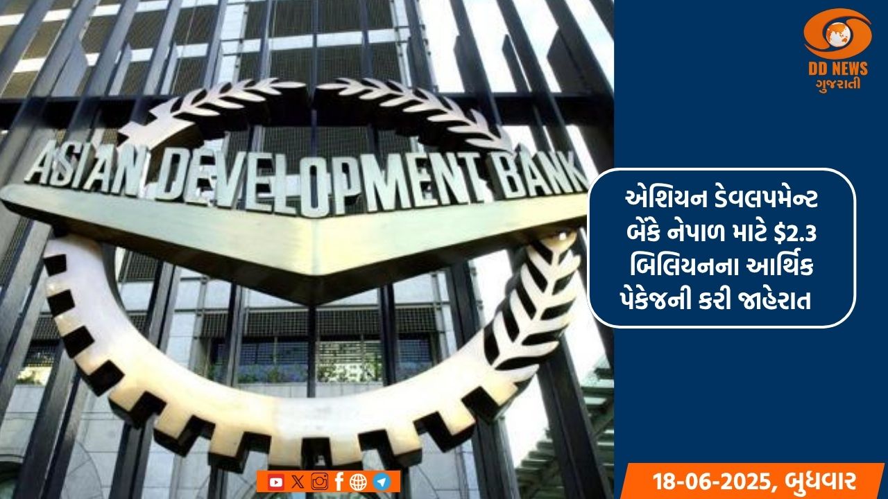 એશિયન ડેવલપમેન્ટ બેંકે નેપાળ માટે $2.3 બિલિયનના આર્થિક પેકેજની કરી જાહેરાત  