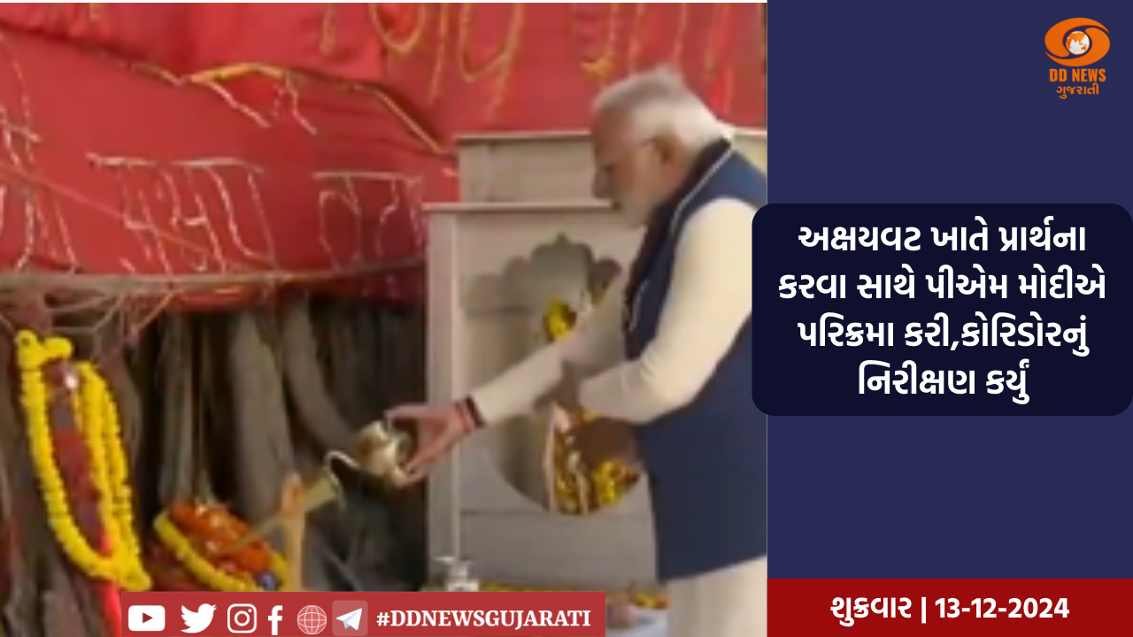 અક્ષયવટ ખાતે પ્રાર્થના કરવા સાથે પીએમ મોદીએ પરિક્રમા કરી,કોરિડોરનું નિરીક્ષણ કર્યું.