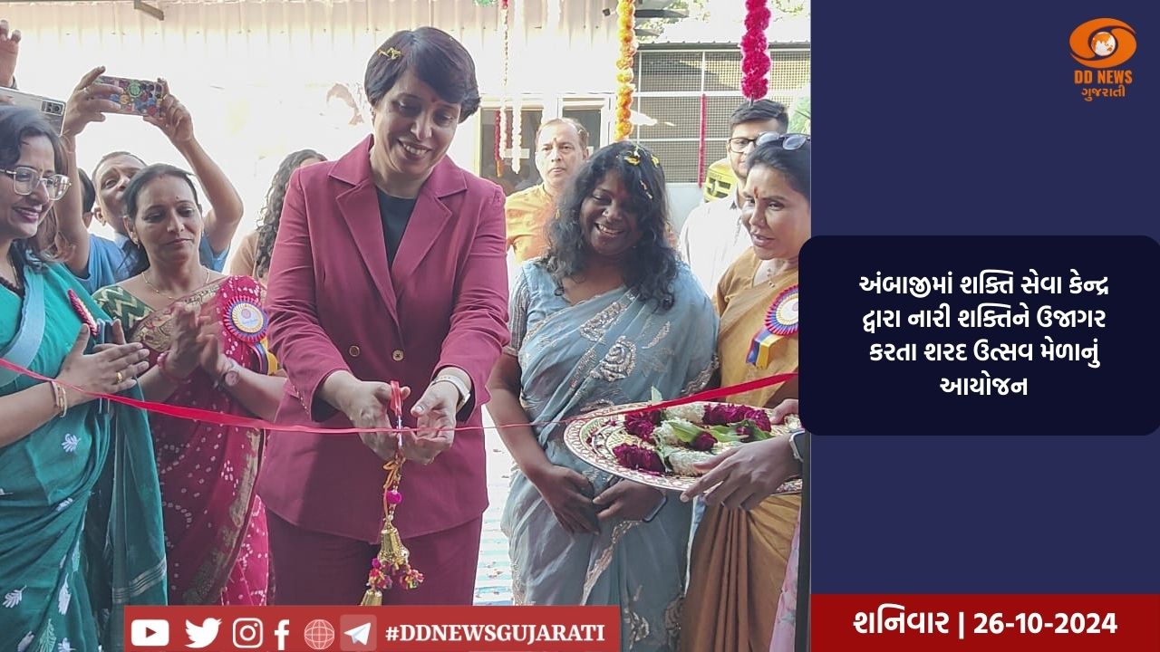  અંબાજીમાં શક્તિ સેવા કેન્દ્ર દ્વારા નારી શક્તિને ઉજાગર કરતા શરદ ઉત્સવ મેળાનું આયોજન