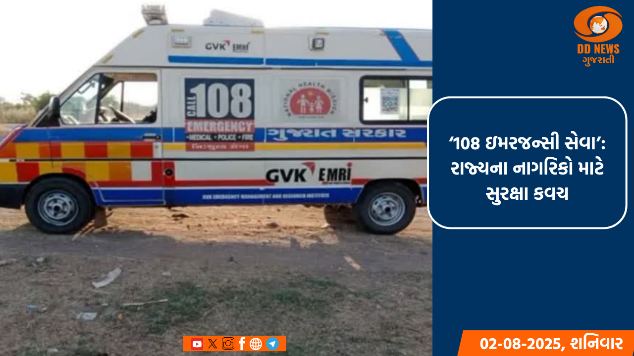 ‘108 ઇમરજન્સી સેવા’: રાજ્યના નાગરિકો માટે સુરક્ષા કવચ
