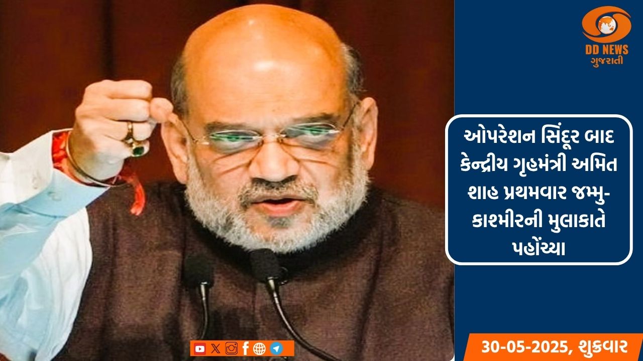 ઓપરેશન સિંદૂર બાદ કેન્દ્રીય ગૃહમંત્રી અમિત શાહ પ્રથમવાર જમ્મુ- કાશ્મીરની મુલાકાતે પહોંચ્યા