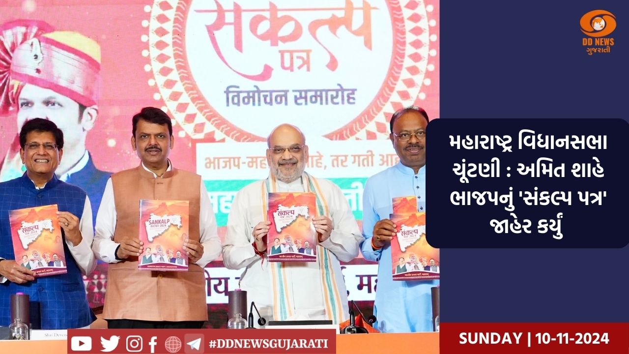 મહારાષ્ટ્ર વિધાનસભા ચૂંટણી : અમિત શાહે ભાજપનું 'સંકલ્પ પત્ર' જાહેર કર્યું 