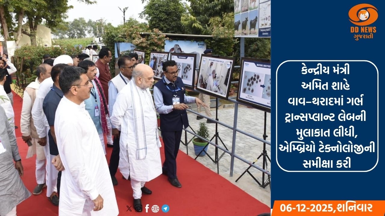 મંત્રી અમિત શાહે વાવ–થરાદમાં ગર્ભ ટ્રાન્સપ્લાન્ટ લેબની મુલાકાત લીધી, એમ્બ્રિયો ટેક્નોલોજીની સમીક્ષા કરી