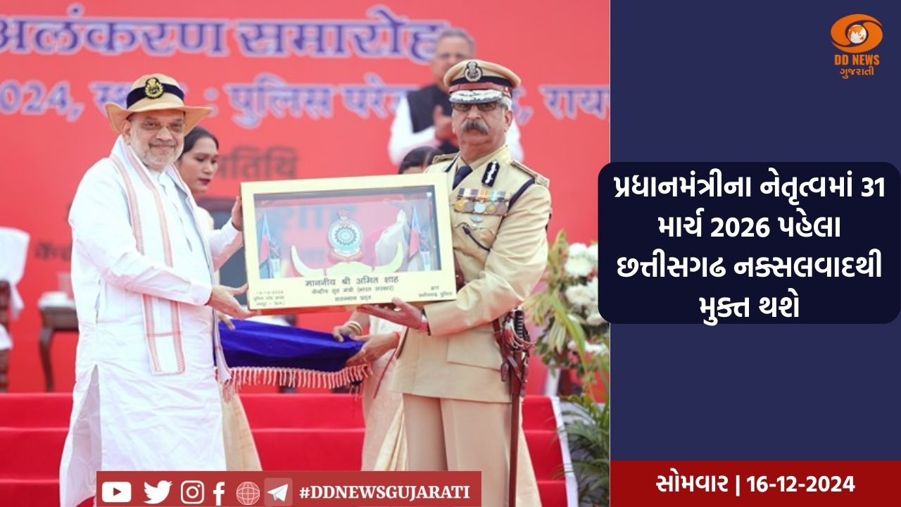 પ્રધાનમંત્રીના નેતૃત્વમાં 31 માર્ચ 2026 પહેલા છત્તીસગઢ નક્સલવાદથી મુક્ત થશે